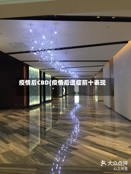 疫情后CBD(疫情后遗症前十表现)-第1张图片