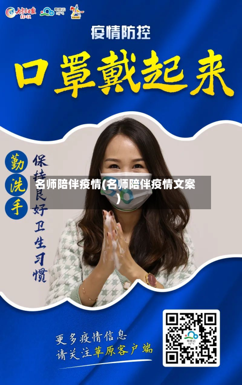 名师陪伴疫情(名师陪伴疫情文案)-第2张图片