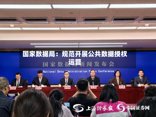 国家数据局：规范开展公共数据授权运营-第1张图片