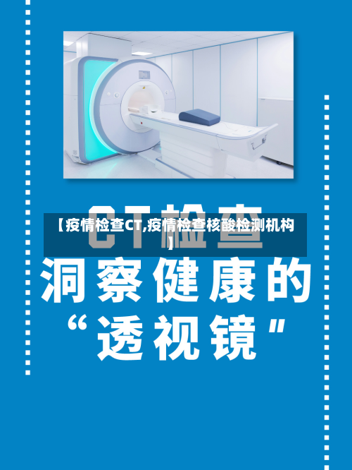 【疫情检查CT,疫情检查核酸检测机构】-第1张图片