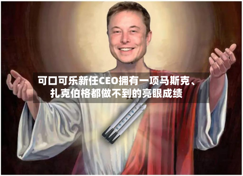 可口可乐新任CEO拥有一项马斯克、扎克伯格都做不到的亮眼成绩-第2张图片