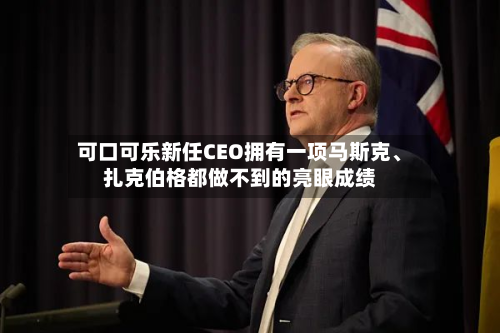可口可乐新任CEO拥有一项马斯克、扎克伯格都做不到的亮眼成绩-第1张图片