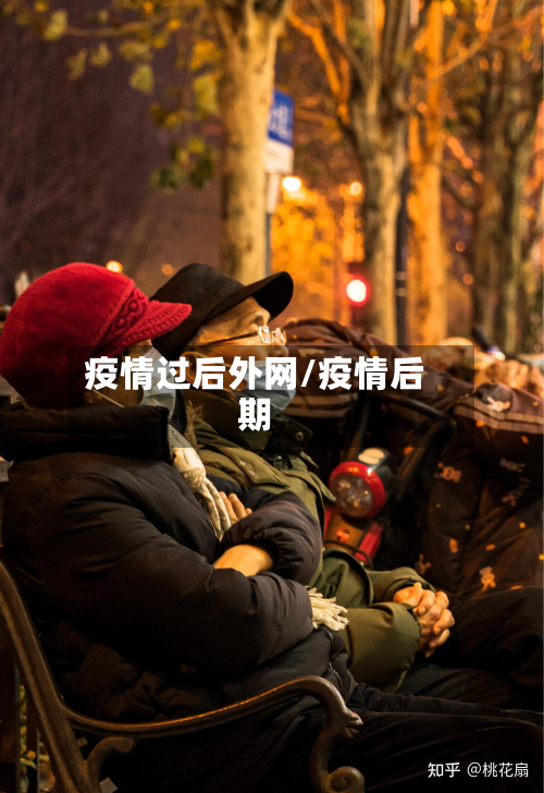 疫情过后外网/疫情后期-第1张图片