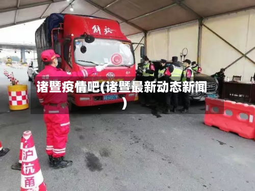诸暨疫情吧(诸暨最新动态新闻)-第1张图片