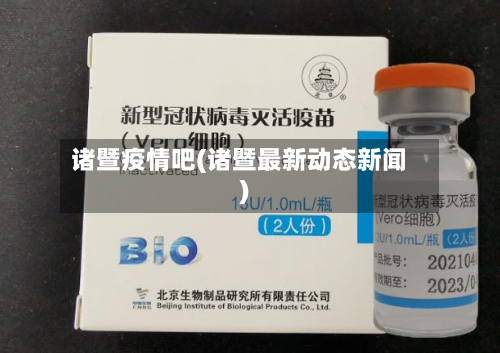 诸暨疫情吧(诸暨最新动态新闻)-第2张图片