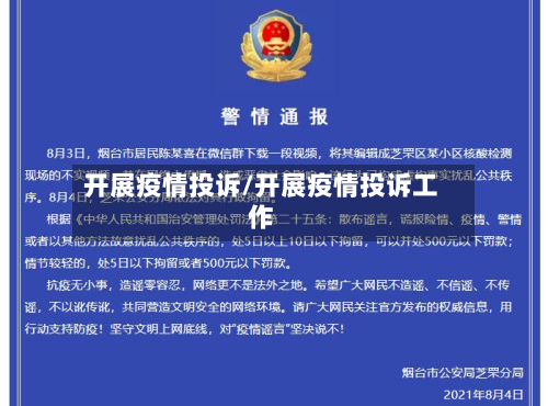开展疫情投诉/开展疫情投诉工作-第2张图片