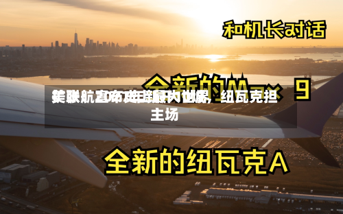 美联航宣布史上最大世界扩张：2027年新开10城，纽瓦克担主场-第2张图片