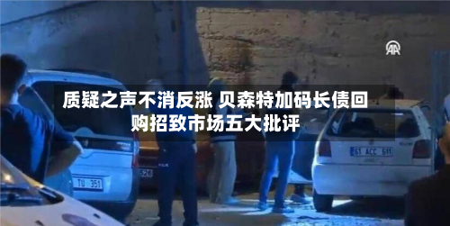 质疑之声不消反涨 贝森特加码长债回购招致市场五大批评-第2张图片