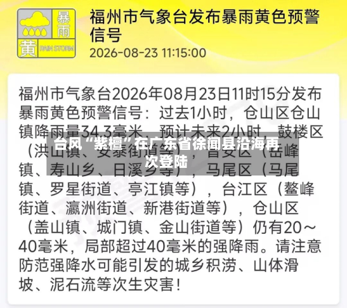台风“紫檀	”在广东省徐闻县沿海再次登陆-第1张图片