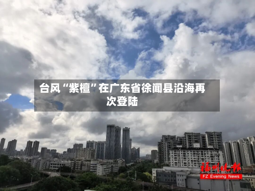 台风“紫檀”在广东省徐闻县沿海再次登陆-第2张图片
