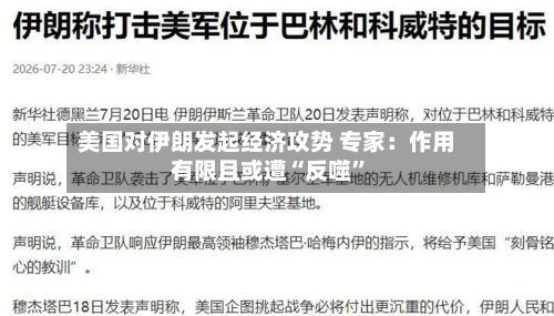 美国对伊朗发起经济攻势 专家：作用有限且或遭“反噬”-第2张图片