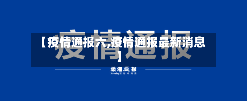 【疫情通报六,疫情通报最新消息】-第3张图片