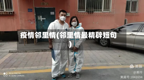 疫情邻里情(邻里情最精辟短句)-第1张图片