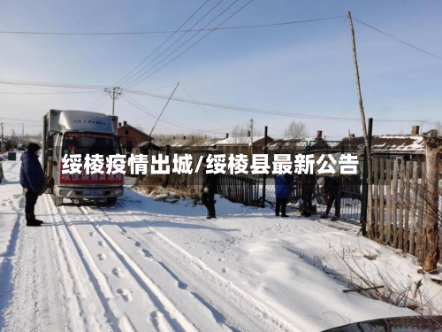 绥棱疫情出城/绥棱县最新公告-第1张图片