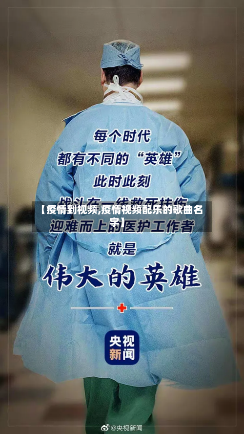 【疫情到视频,疫情视频配乐的歌曲名字】-第1张图片