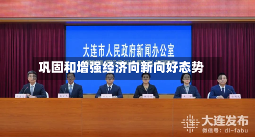 巩固和增强经济向新向好态势-第2张图片