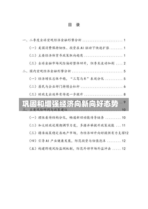 巩固和增强经济向新向好态势-第1张图片