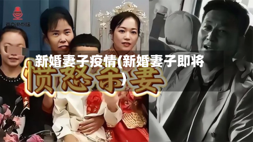 新婚妻子疫情(新婚妻子即将)-第2张图片