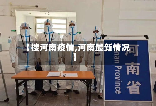 【搜河南疫情,河南最新情况】-第1张图片