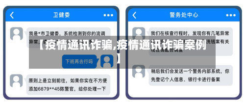 【疫情通讯诈骗,疫情通讯诈骗案例】-第1张图片