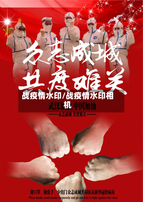 战疫情水印/战疫情水印相机-第1张图片