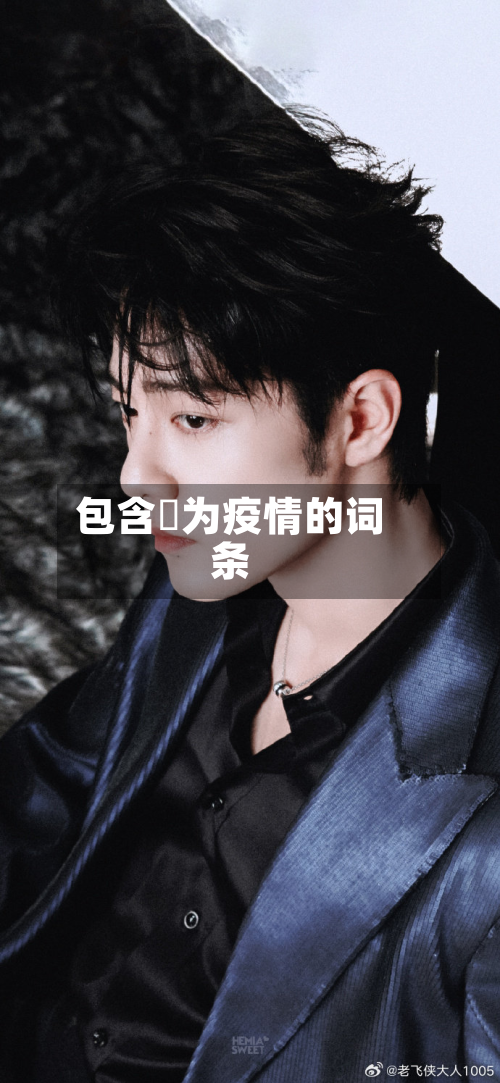 包含旡为疫情的词条-第2张图片
