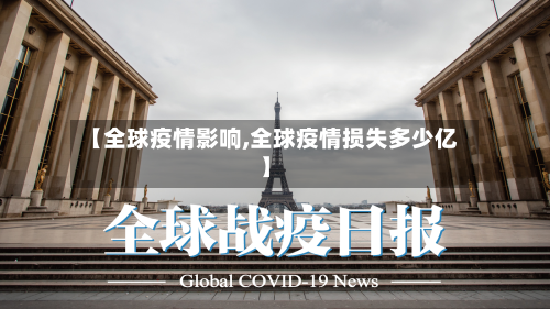 【全球疫情影响,全球疫情损失多少亿】-第1张图片
