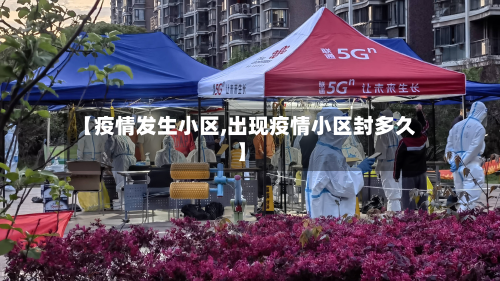 【疫情发生小区,出现疫情小区封多久】-第3张图片