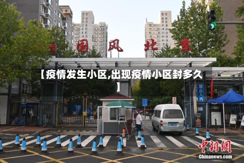 【疫情发生小区,出现疫情小区封多久】-第1张图片