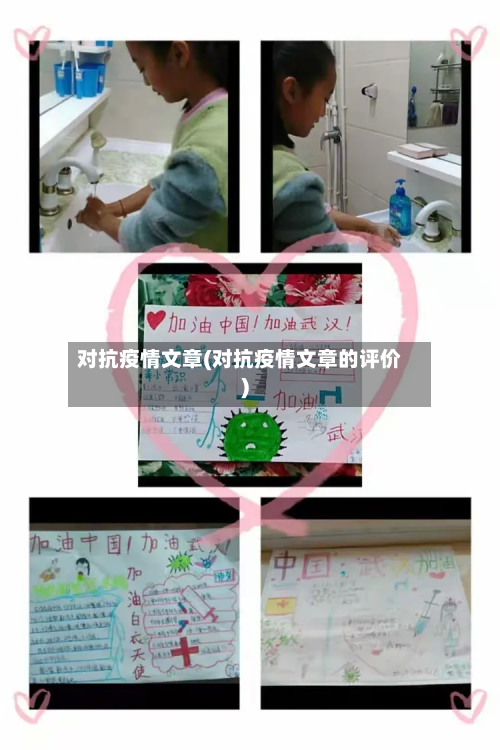 对抗疫情文章(对抗疫情文章的评价)-第3张图片