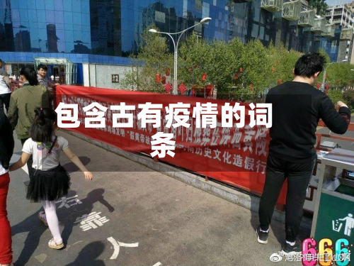 包含古有疫情的词条-第1张图片